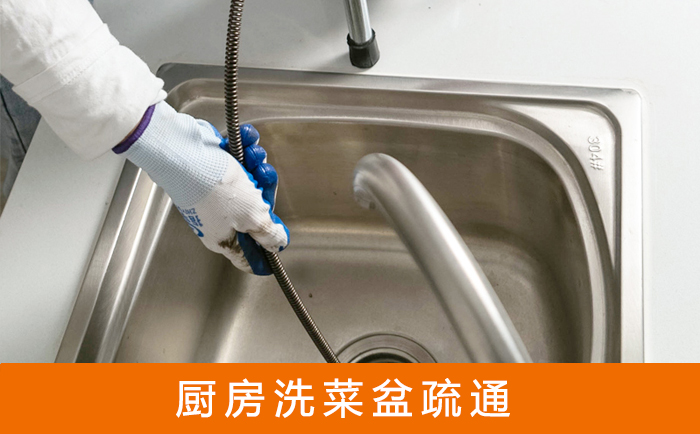 江州疏通洗菜盆